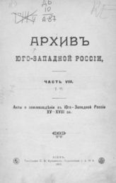 Ч. 8, т. 6 : Акты о землевладении в Юго-Западной России XV-XVIII вв. - 1911.
