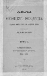 Т. 2 : Разрядный приказ. Московский стол, 1635-1659. - 1894.