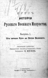Вып. 1 : От начала Руси до Петра Великого. - 1909.