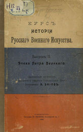 Вып 2 : Эпоха Петра Великого. - 1909.
