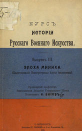 Баиов А. К. Курс истории русского военного искусства. - СПб., 1909-1913.