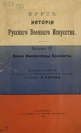 Вып. 4 : Эпоха Императрицы Елизаветы. - 1909.