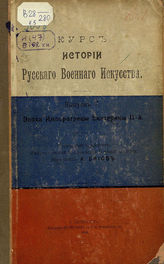 Вып. 5 : Эпоха императрицы Екатерины II-й. - 1909.