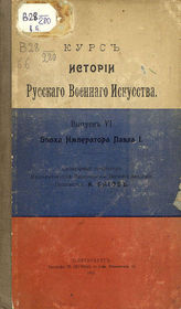 Вып. 6 : Эпоха Императора Павла I. - 1910.