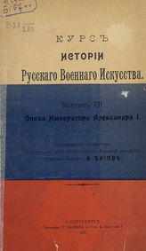 Вып. 7 : Эпоха Императора Александра I. - 1913.