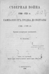 Баскаков В. И. Северная война, 1700-1721 гг. : кампания от Гродна до Полтавы, 1706-1709 гг. : критико-историческое исследование. - СПб., 1890.