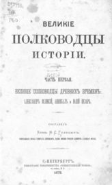Голицын Н. С. Великие полководцы истории. - СПб., 1875.