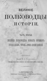 Ч. 2 : Великие полководцы новых времен : Густав-Адольф, Тюренн и принц Евгений Савойский. - 1875.