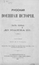 Ч. 1 : До Иоанна III. - 1877.