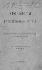 Лацинский А. С. Хронология русской военной истории : хронологический указатель войн, сражений и дел, в которых участвовали русские войска от Петра I до Новейшего времени. - СПб., 1891.