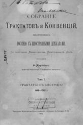 Мартенс Ф. Ф. Собрание трактатов и конвенций, заключенных Россией и иностранными державами. - СПб., 1874-1909.