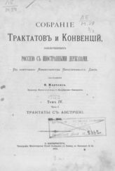 Т. 4, ч. 1 : Трактаты с Австрией, 1815-1849. - 1878.