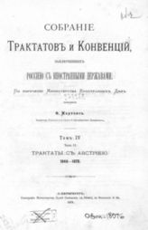 Т. 4, ч. 2 : Трактаты с Австрией, 1849-1878. - 1878.