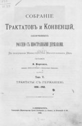 Т. 5 : Трактаты с Германией, 1656-1762. - 1880.