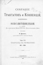 Т. 7 : Трактаты с Германией, 1811-1824. - 1885.