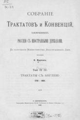 Т. 9 (10) : Трактаты с Англией, 1710-1801. - 1892.