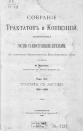 Т. 12 : Трактаты с Англией, 1832-1895. - 1898.