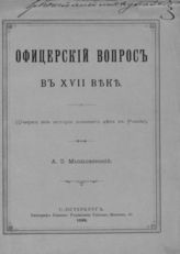 Мышлаевский А. З. Офицерский вопрос в XVII веке : (очерк из истории военного дела в России). - СПб., 1899.