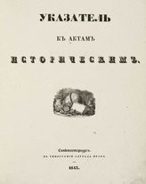 Указатель к Актам историческим. - СПб., 1843.