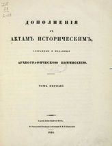 Дополнения к актам историческим, собранные и изданные археографической коммиссией. - СПб., 1846-1872.