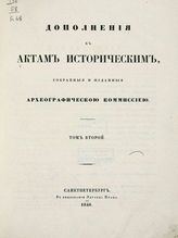 Т. 2 : [1613-1645]. - 1846.