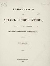 Т. 9. - 1875.