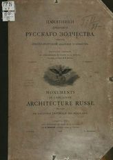 Суслов В. В. Памятники древнего русского зодчества : Вып.7. - СПб., 1901.