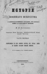 Ч.1 : Заключающая в себе военную историю от начала войн до падения западной Римской Империи. - 1849.