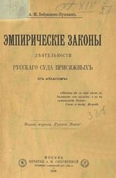 Бобрищев-Пушкин А. М. Эмпирические законы действия русского суда присяжных : (с атласом). - М., 1896.