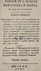 Яценков Н. Новейшая и полная поваренная книга. - М., 1791.