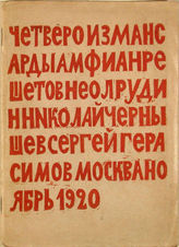 Четверо из мансарды : [сборник]. - М., 1920.