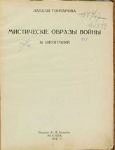 Гончарова Н. С. Мистические образы войны : 14 литографий. - М., 1914.