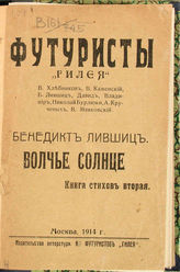 Лившиц Б. К. Волчье солнце : книга стихов вторая. - М., 1914. - (Футуристы „Гилея“).