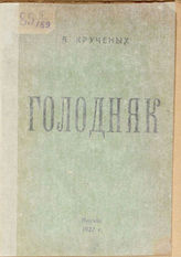 Крученых А. Е. Голодняк. - М., 1922.