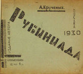 Крученых А. Е. Рубиниада : лирика : август-сентябрь 1930 г. : продукция №178. - М., 1930.