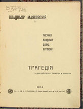 Маяковский В. В. Трагедия. - М., 1914.