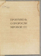 Филонов П. Н. Пропевень о проросли мировой. - Пг.,1915.