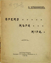Хлебников В. В. Время мера мира. - Пг., 1916.