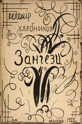 Хлебников В. Зангези. - М., 1922.