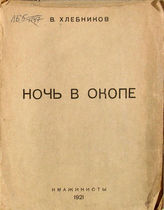 Хлебников В. В. Ночь в окопе. - Москва : 2-я Гос. тип. : Имажинисты, 1921.