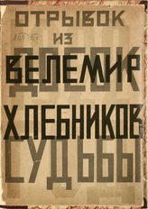 Хлебников В. Отрывок из "Досок судьбы". - [М.] : [Тип. при фабр. "Свобода"], [1922].