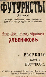 Хлебников В. Творения. - М. : Первый журнал русских футуристов, 1914.