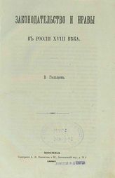 Гольцев В. А. Законодательство и нравы в России VIII века. - М., 1886.