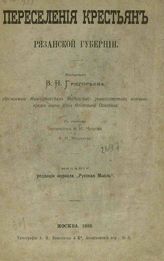 Григорьев В. Н. Переселения крестьян Рязанской губернии. - М., 1885.