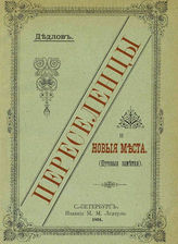 Дедлов В. Л. Переселенцы и новые места : путевые заметки. - СПб., 1894.