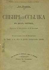 Кеннан Дж. Сибирь и ссылка : в 2-х ч. - СПб., 1906.