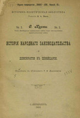 Курти Ф. История народного законодательства и демократии в Швейцарии. - СПб., 1900. - (Историко-политическая библиотека ; № 3).