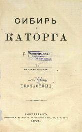 Максимов С. В. Сибирь и каторга : в 3-х ч. - СПб., 1871.