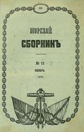 Морской сборник. - СПб. (Пг.), 1848 - .  - Ежемес.