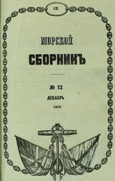 1870. Т. CXI (111), № 12 (дек.)